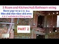 How to 3 room and kitchen/bhatroom/hall electric wiring।। attached room bathroom