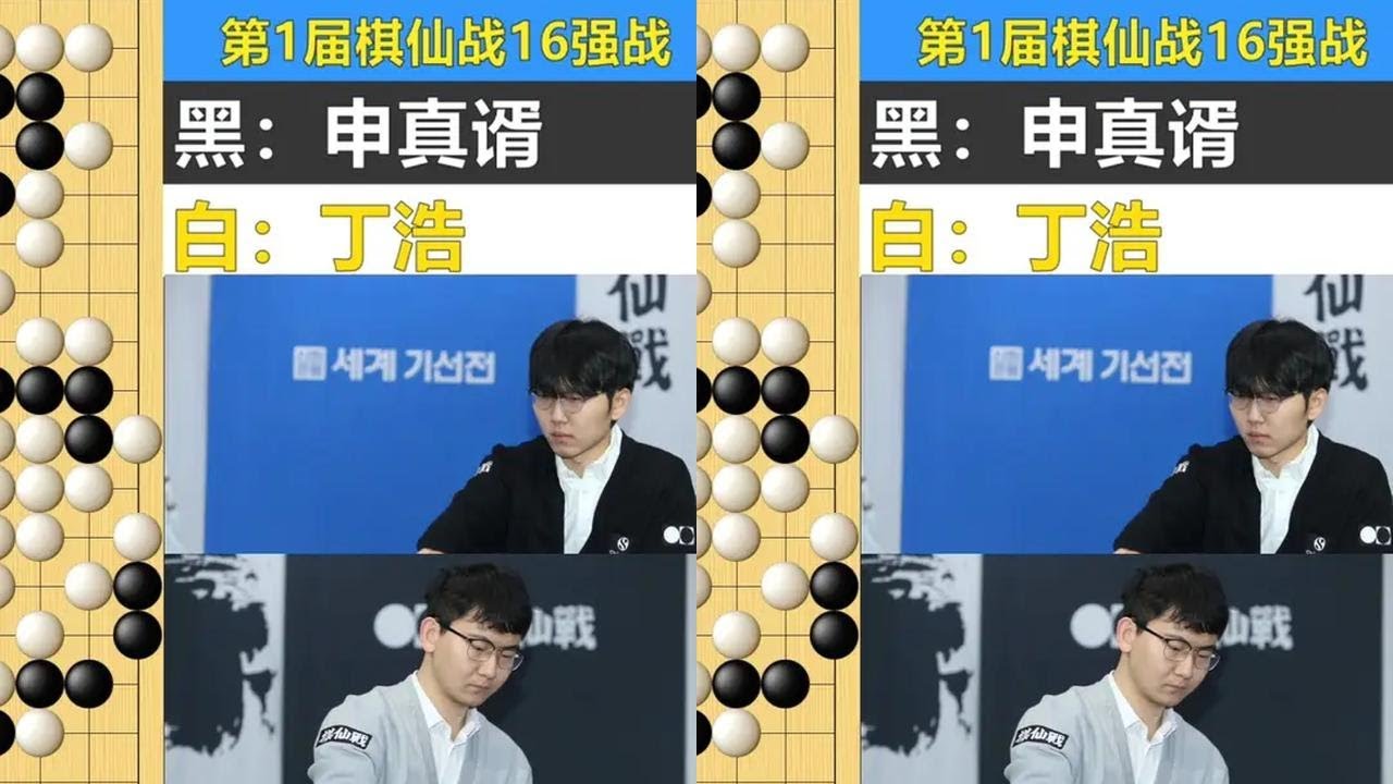 最新棋仙战：丁浩先捞后洗遭揉面攻击，申真谞围点打援秀诛心屠龙 
