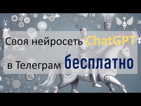 Видео: Создаём личного бота ChatGPT в Телеграм на базе Coze