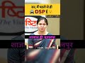 सर मैं पहले से ही डीएसपी हु #dsp #ranker #rankertalks