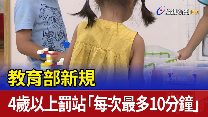 教育部新规 4岁以上幼儿罚站「每次最多10分钟」 - 天天要闻