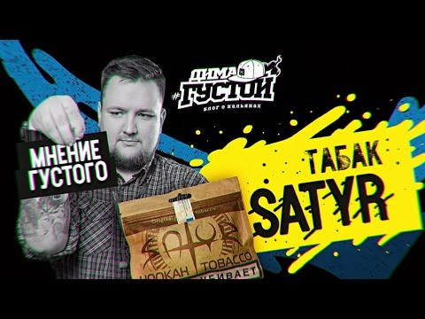 Мнение Густого: табак Satyr