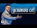 УСПОКОЙ СЕ! Как се утешаваш? | Пастор Максим Асенов | Църква Пробуждане