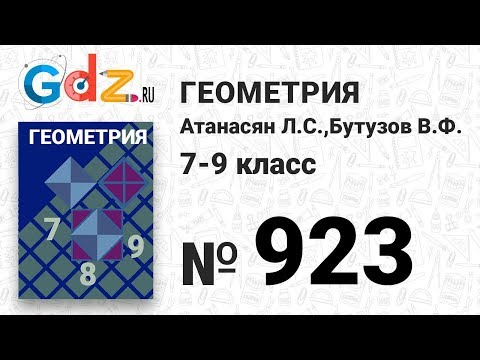 № 923 - Геометрия 7-9 класс Атанасян