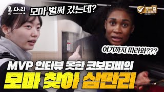MVP 모마를 찾아 버스까지 찾아간 코보티비 | 현대건설 통합우승 비하인드 2탄 대공개!!!