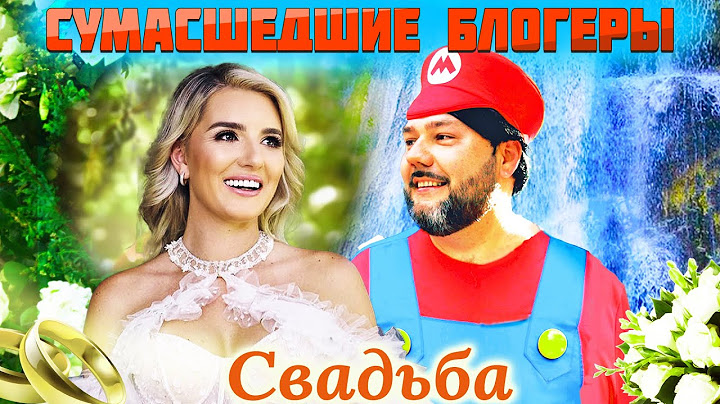 Свадьба LA LA Family / Сумасшедшие Блогеры в США