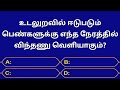 Gk questions and answers in tamilepisode47general knowledgequizgkfactsseena thoughts