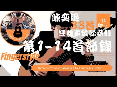 Fender Chan - Eason Medley (Fingerstyle)Part-1