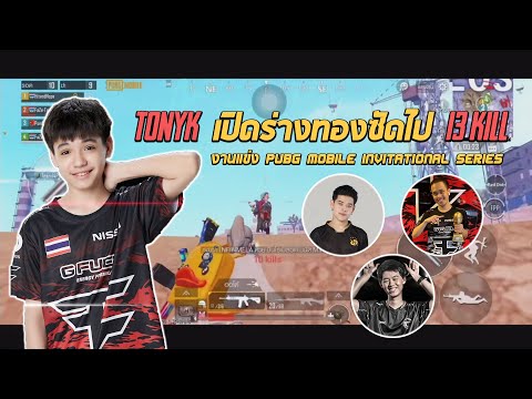 TonyK เปิดร่างทอง!!! งานแข่ง pubg mobile invitational series