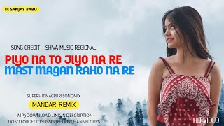 Piyo Na To Jiyo Na Re Nagpuri | Mandar Remix | DjSANJAY AMBIKAPUR | पियो ना तो जियो ना रे #djremix
