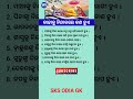 ଓଡ଼ିଆ ସାଧାରଣ ଜ୍ଞାନ || Gk Questions Answers || Knowledge #gk #generalknowledge #gktoday