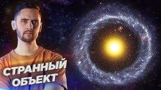 Самая странная галактика? Объект Хога: что это и как он мог образоваться