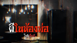 ผีในห้องพ่อ | โกดังเรื่องผี EP.88 [เรื่องเล่า]