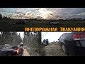 Внедорожная эвакуация Every day!