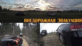 Внедорожная эвакуация Every day!