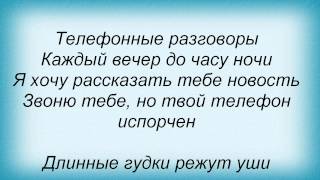 Слова песни Полюса - Телефонные разговоры