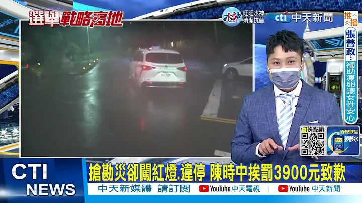 【每日必看】陈时中座车闯红灯回转 警方未注意灯号放行｜连番违规! 徐巧芯:用对付我7.3倍力量对陈时中｜选举战略高地 20221018 @CtiNews - 天天要闻