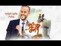 Kassahun Eshetu Kasseye Yaradaw Menagn የአራዳው መናኝ New Ethiopian Music 2025 Official Video