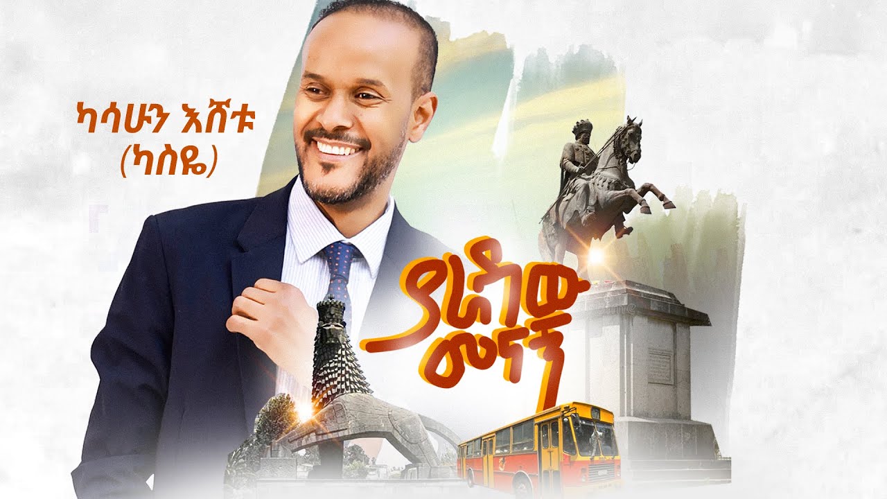 Kassahun Eshetu (Kasseye) - Yaradaw Menagn - | የአራዳው መናኝ - New Ethiopian Music 2025 (Official Video)