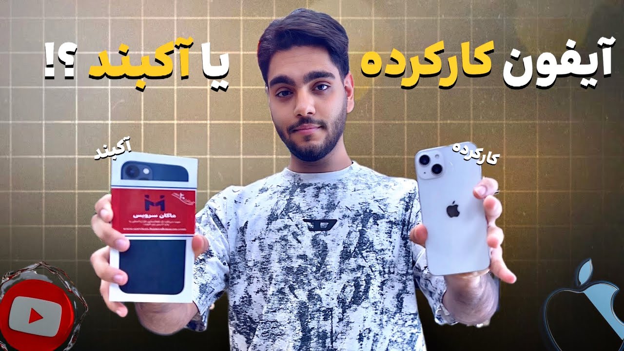 آیفون آکبند بخریم یا کارکرده؟ | حتما قبل خرید آیفون ببین!