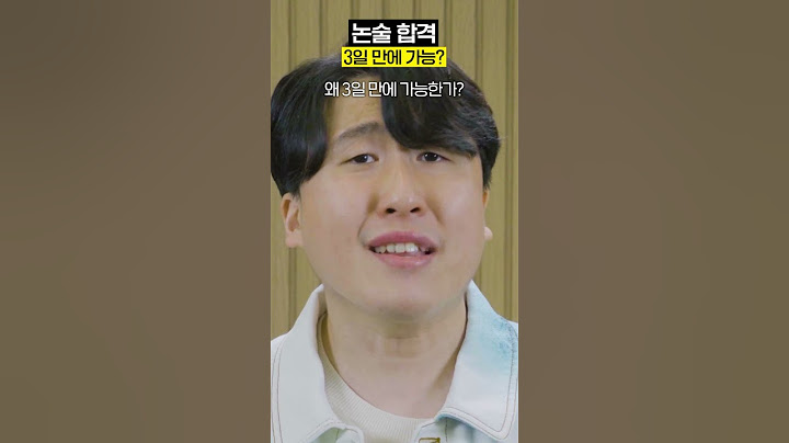 논술 합격, 3일만에 가능?