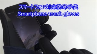 Smartphone touch gloves/スマートフォン対応防寒手袋をつけてみた