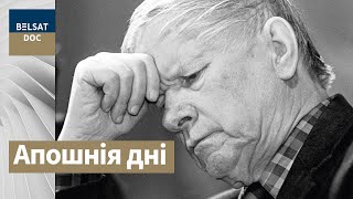 ВАСІЛЬ БЫКАЎ – апошнія дні ў вымушанай эміграцыі, рэж. Галіна і Сяргей Навумчык, Беларусь, 2008 г.