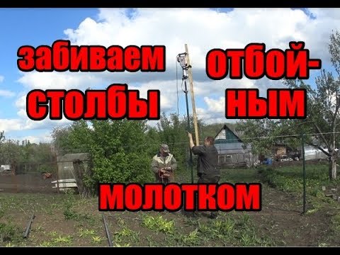 ч.4 Забиваем заборные столбы отбойным молотком, как забить столб забора