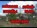 ч.4 Забиваем заборные столбы отбойным молотком, как забить столб забора