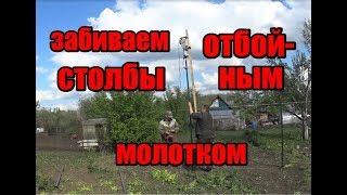 ч.4 Забиваем заборные столбы отбойным молотком, как забить столб забора