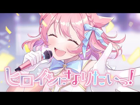 ヒロインになりたいっ! / 小鳥遊こばと【オリジナル曲】