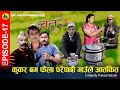 CHATURE (चतुरे) | EPISODE - 17 | कुकर बम फेला परेपछि गाउले आतंकीत | Nepali Comedy Serial