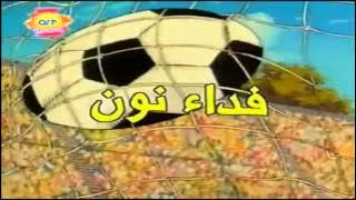 الكابتن رابح أغنية البداية