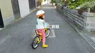 3歳！！自転車に初めて乗るぞ！！