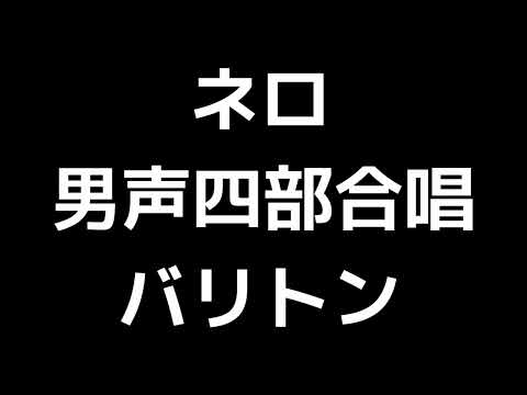04 「ネロ～愛された小さな犬に」木下牧子編(男声合唱版)MIDI バリトン 音取り音源