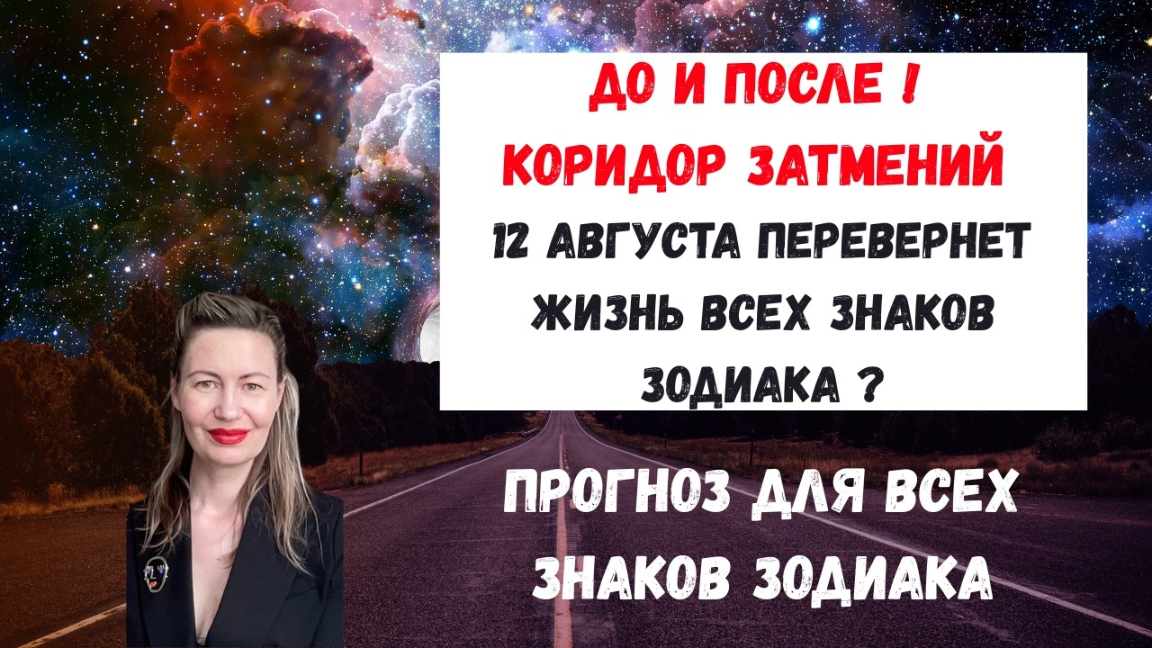 🔥СРОЧНО! Коридор затмений 12 августа перевернет жизнь в… — Transcript