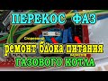 Сгорел газовый котел Перекос фаз Не спас стабилизатор Ремонт блока питания Установка реле напряжения