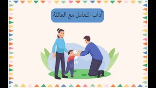 آداب التعامل مع العائلة