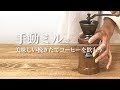 手動ミルで美味しい挽きたてコーヒーを飲もう！ - Brewing coffee: Hand grinder｜Funmee!!［ファンミー］