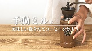 手動ミルで美味しい挽きたてコーヒーを飲もう！ - Brewing coffee: Hand grinder｜Funmee!!［ファンミー］