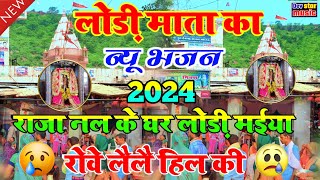 Lodi Mata ka New bhajan 2024 || राजा नल के घर लोड़ी मईया || रोवे लैलै हिल की || बहुत ही दर्द भरा भजन