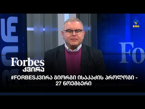 #Forbesკვირა გიორგი ისაკაძის პროლოგი - 27 ნოემბერი