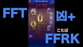 【FFRK】FFT【凶+】「雷神」#350