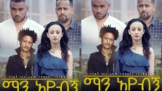 አዲስ የአማርኛ ፊልም ወጣ ወጣ  ማን አየብኝ አዲስ አማርኛ ፊልም manaybge new Amharic move 2020