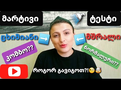 როგორ გავიგო ჩემი კანის ტიპი? Nina Todria