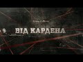 Від Кардена | Вещдок