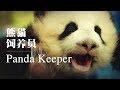 Panda keeper: The luckiest ‘nanny’ in the world