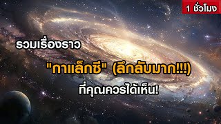 รวมเรื่องราว "กาแล็กซี" ที่คุณควรได้เห็น! (ฟังเพลิน ๆ 1 ชั่วโมง)