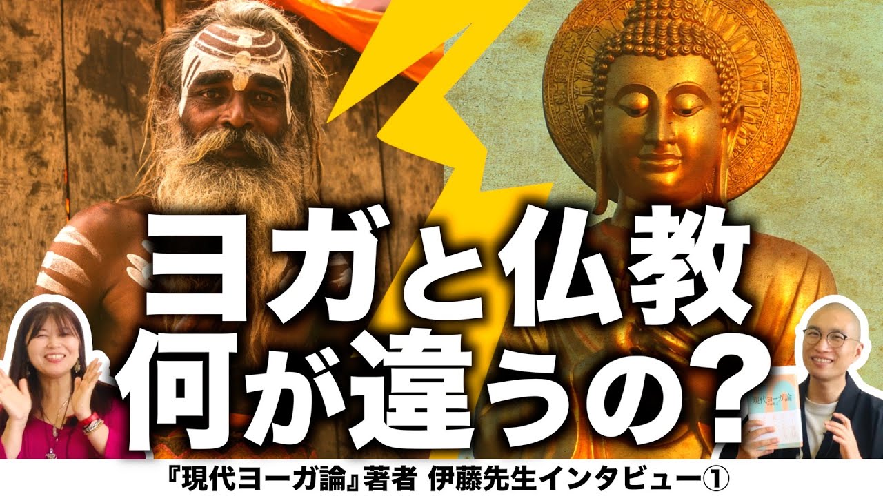 ヨガと仏教、何が違うの？【『現代ヨーガ論』著者 伊藤先生インタビュー①】