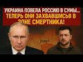 Украина повела Россию в Сумы... Теперь они захвачены в зоне смертника!
